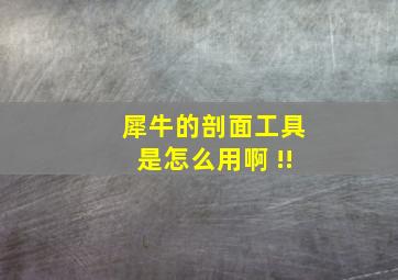 犀牛的剖面工具是怎么用啊 !!